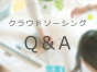 継続発注や大型案件をお願いできる良いメンバーに出会うにはどうすればいいですか？